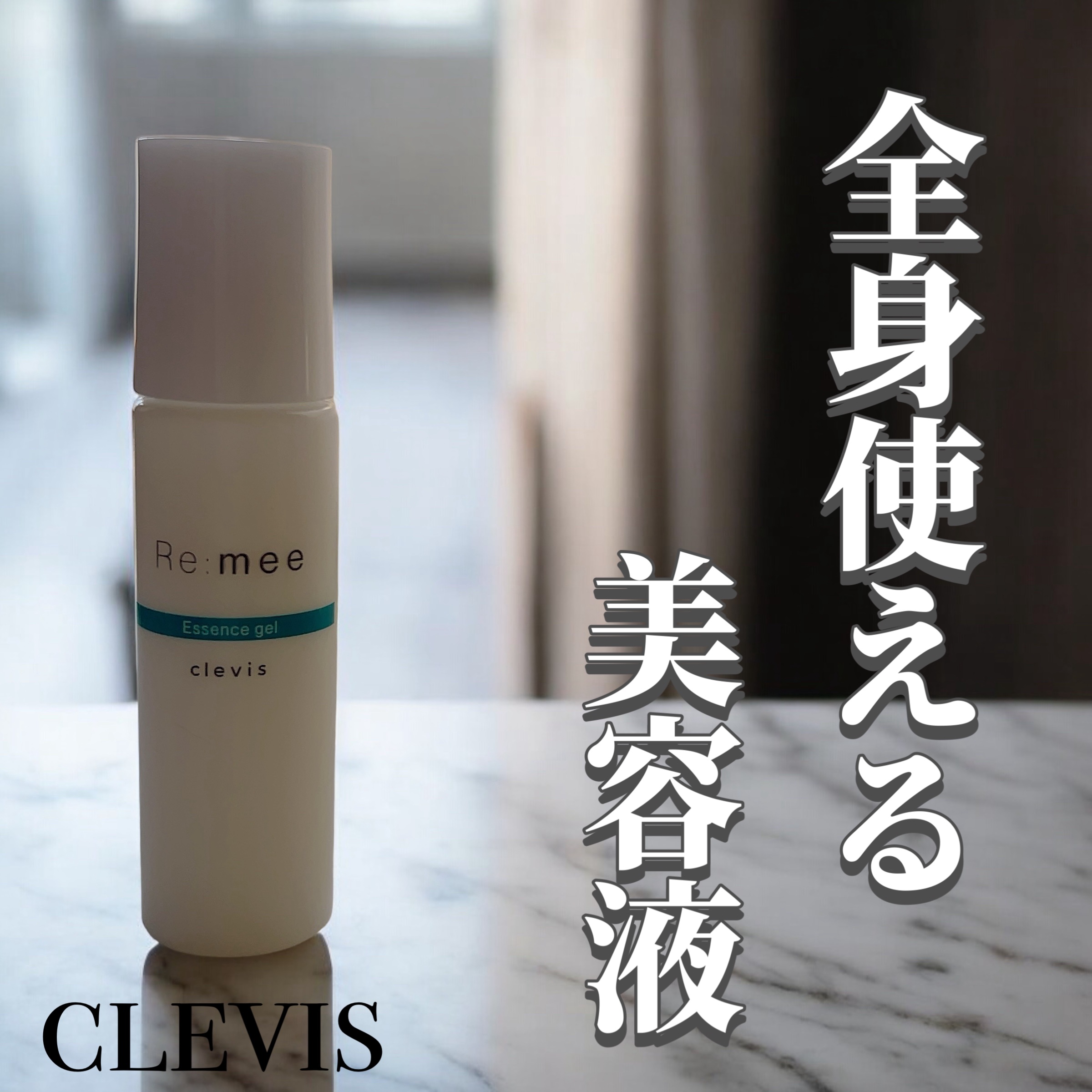 クレビス リ・ミーエッセンスジェル  無香料/clevis/ボディローションを使ったクチコミ（1枚目）