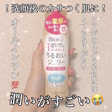 
こんにちは！ちぃです🙇‍♀️


今回は私がずっとリピしているスキンケア商品を紹介します！！

それが

ビオレのうるおいジェリー
（とてもしっとり）180ml

です！！


お値段は私が買ったとこ