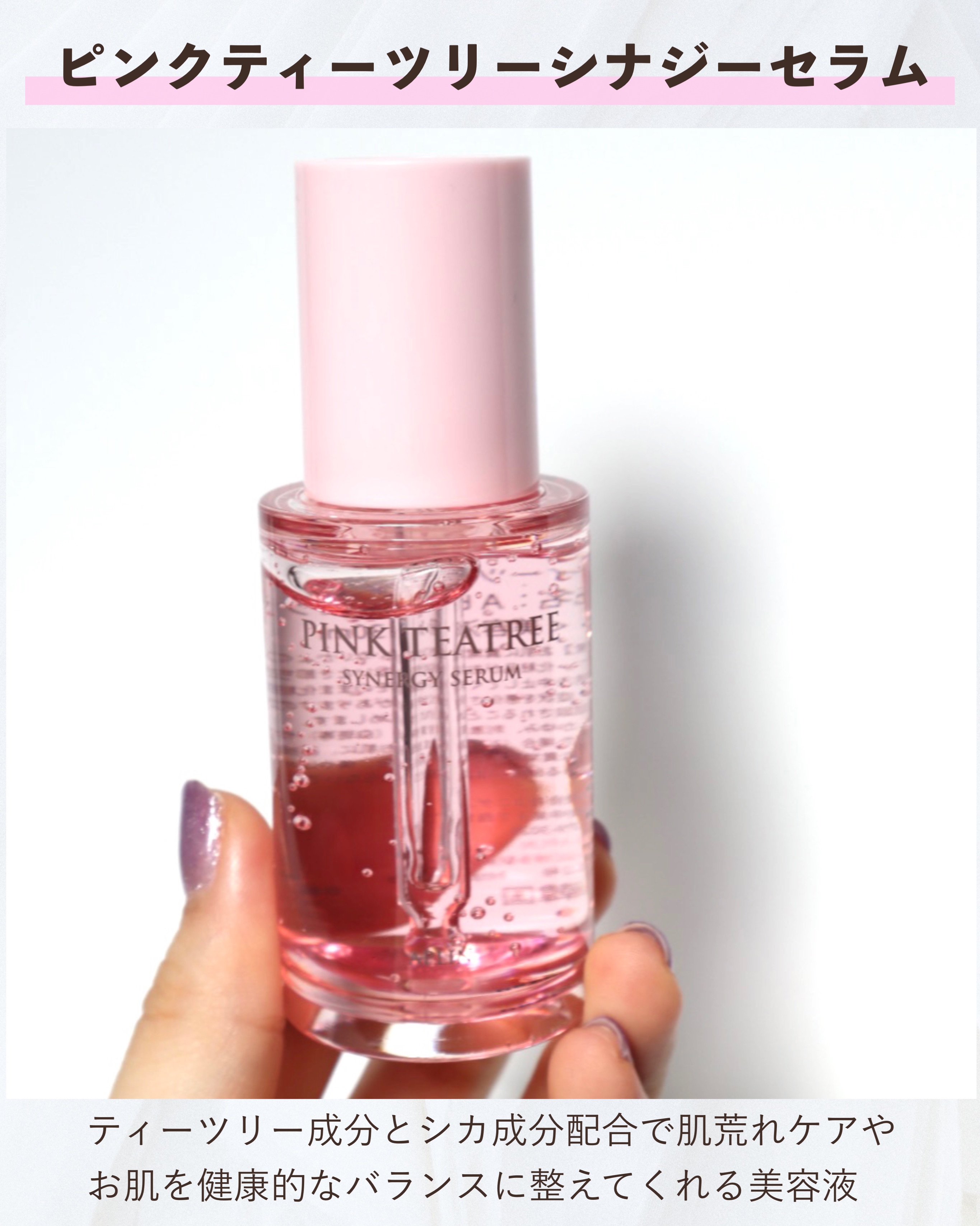 ピンクティーツリーシナジーセラム/APLIN/美容液を使ったクチコミ（2枚目）