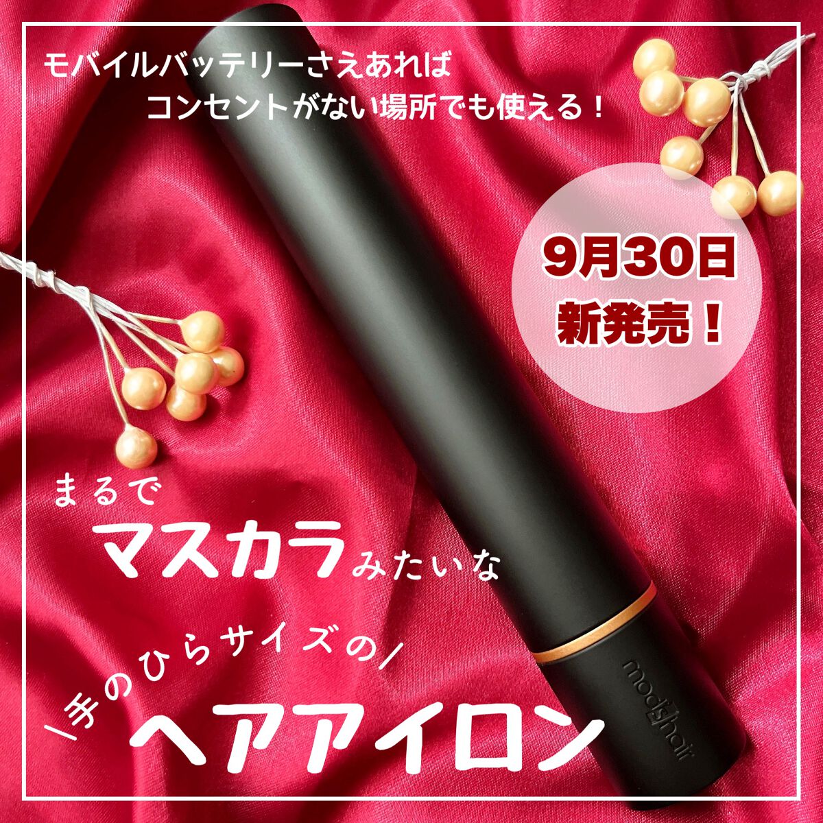 スタイリッシュ モバイルヘアアイロン(MHS-1342)/mod's hair/ストレートアイロンを使ったクチコミ(1枚目)