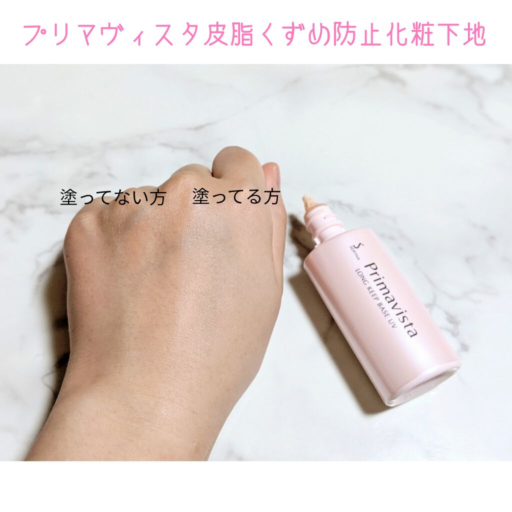 皮脂くずれ防止 化粧下地/プリマヴィスタ/化粧下地を使ったクチコミ(2枚目)