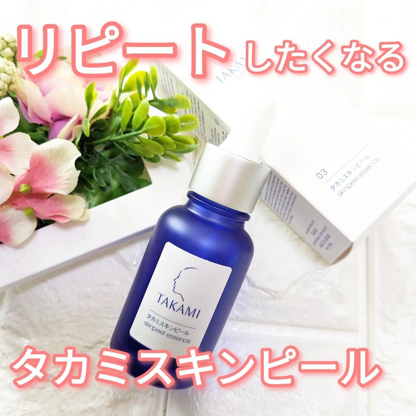 タカミスキンピール/タカミ/ブースター・導入液を使ったクチコミ(1枚目)