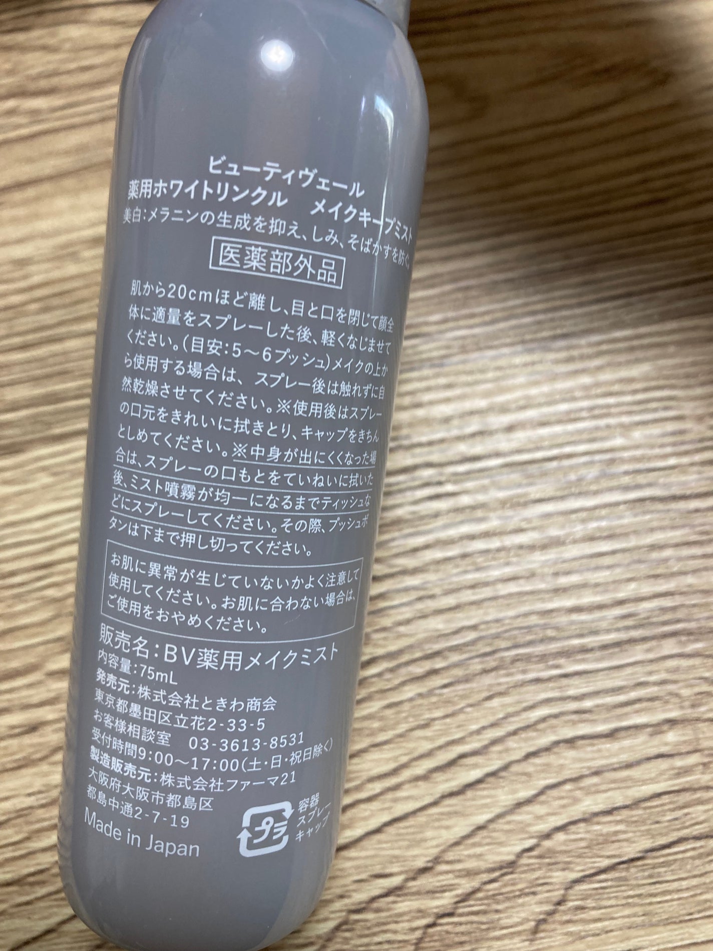 薬用ホワイトリンクル メイクキープミスト/Beauty veil/フィックスミストを使ったクチコミ(2枚目)