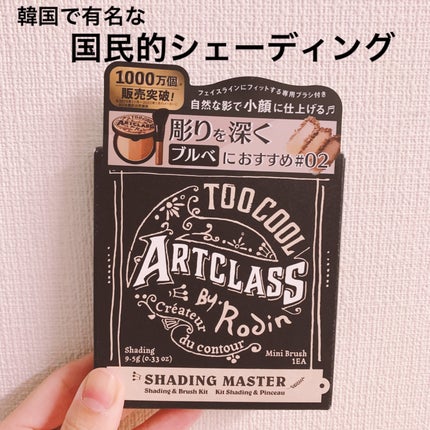 アートクラスバイロダン シェーディング/too cool for school/シェーディングを使ったクチコミ(1枚目)