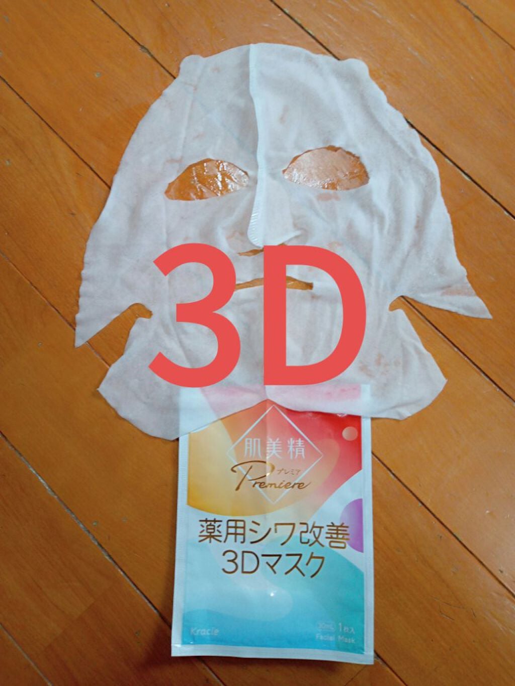 肌美精プレミア 薬用3Dマスク/肌美精/シートマスク・パックを使ったクチコミ(1枚目)
