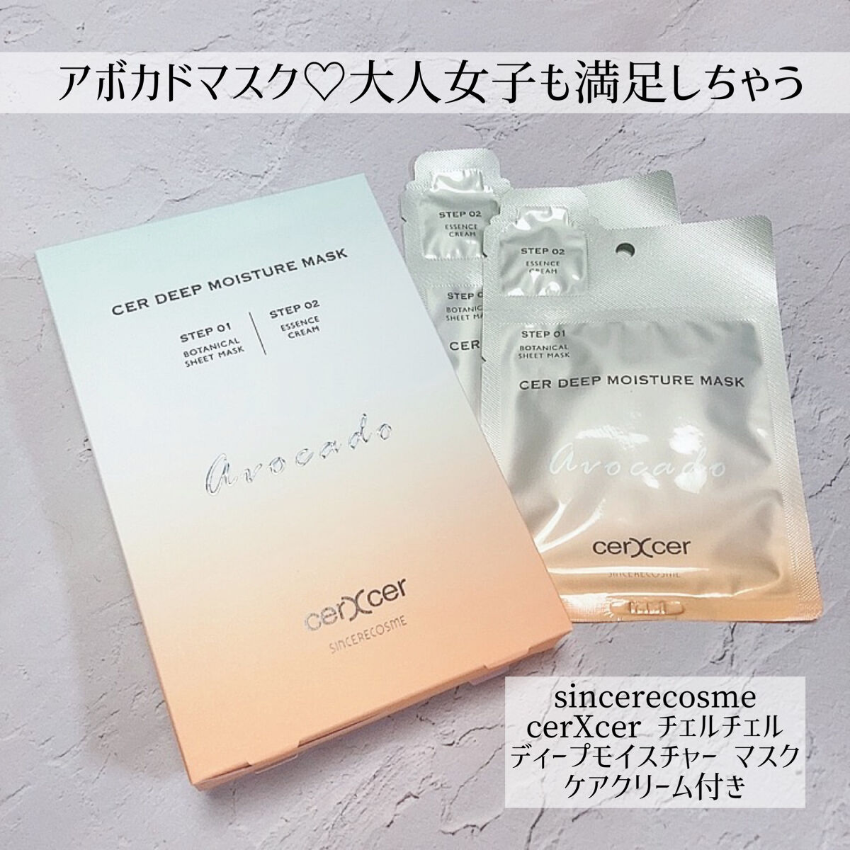 ディープモイスチャー マスク　(ケアクリーム付き)/cerXcer/シートマスク・パックを使ったクチコミ（1枚目）