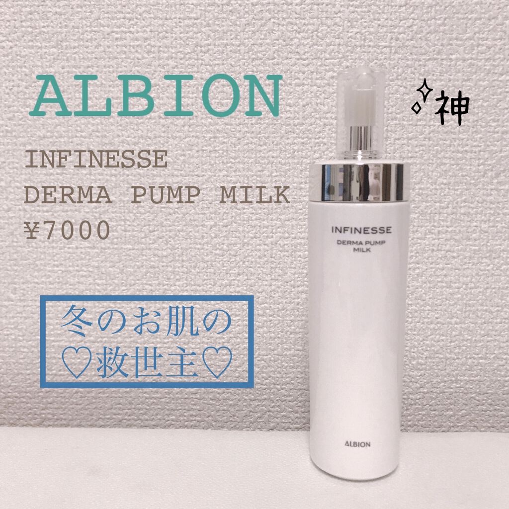 アンフィネス ダーマ パンプ ミルク/ALBION/乳液を使ったクチコミ（1枚目）