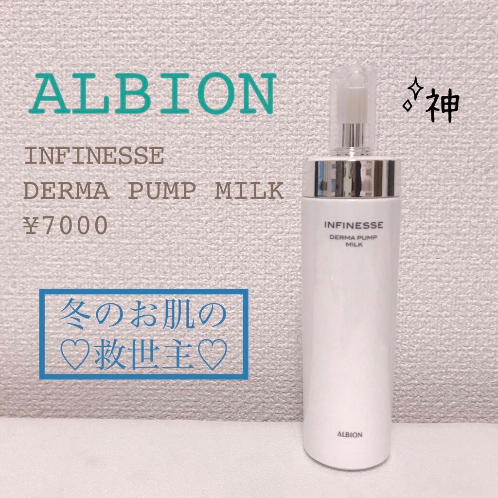アンフィネス ダーマ パンプ ミルク/ALBION/乳液を使ったクチコミ(1枚目)
