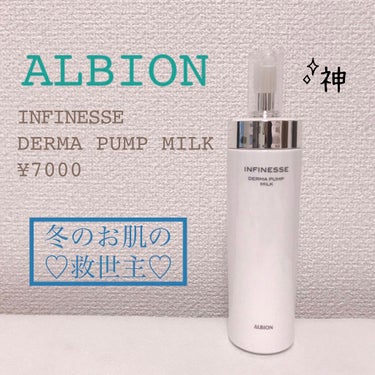 アンフィネス ダーマ パンプ ミルク/ALBION/乳液を使ったクチコミ（1枚目）