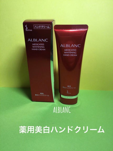 薬用美白ハンドクリーム/ALBLANC/ハンドクリームを使ったクチコミ(1枚目)