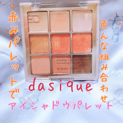 シャドウパレット/dasique/アイシャドウパレットを使ったクチコミ(1枚目)