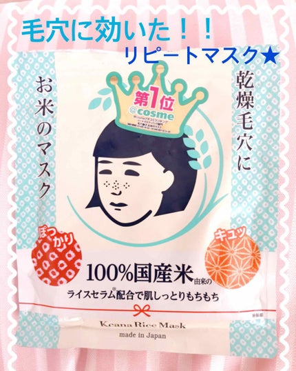 お米のマスク/毛穴撫子/シートマスク・パックを使ったクチコミ(1枚目)