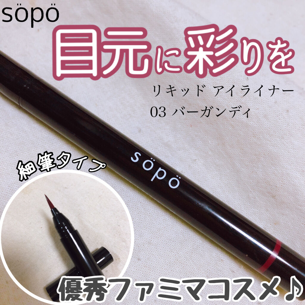リキッドアイライナー 03 バーガンディ/sopo/リキッドアイライナーを使ったクチコミ（1枚目）