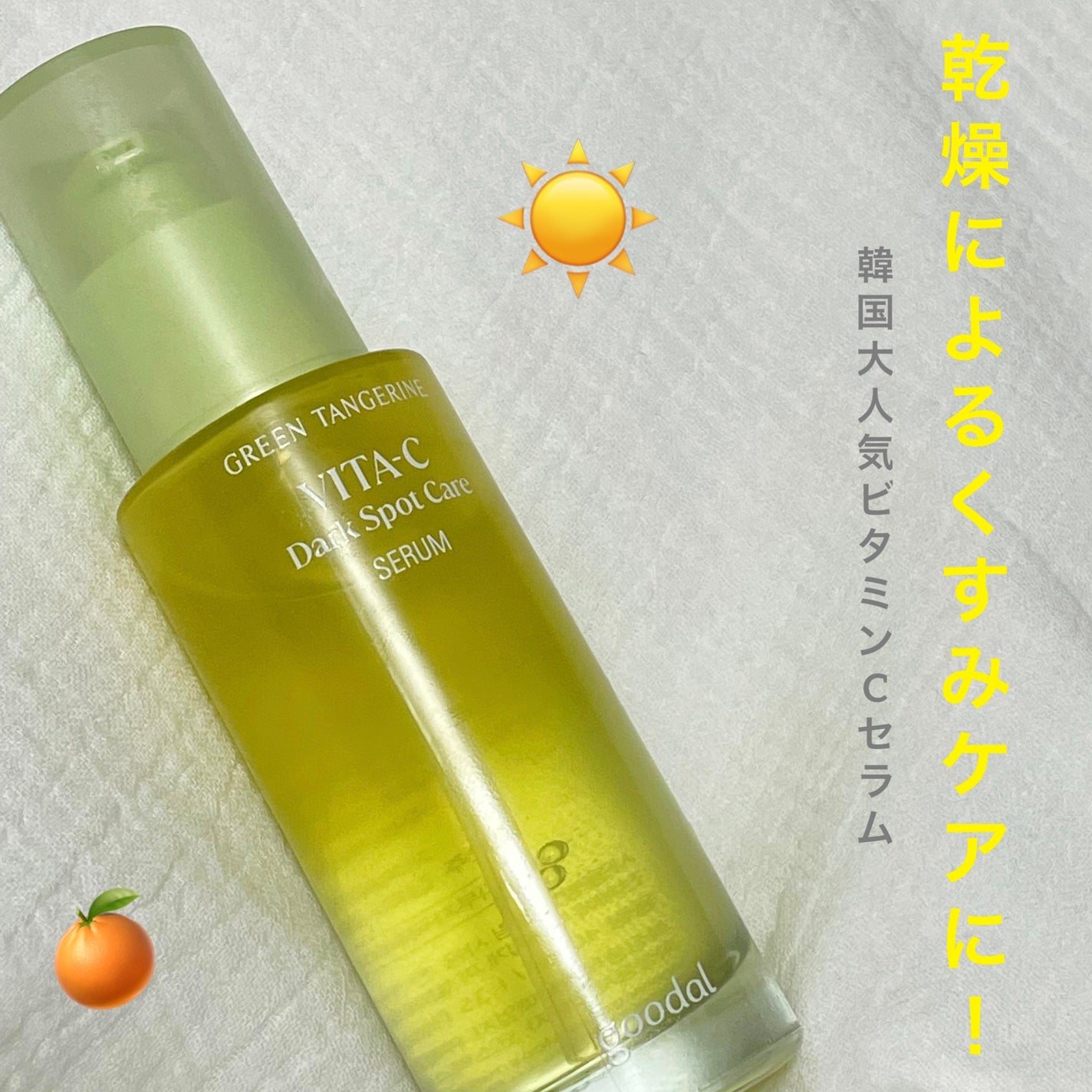 ã°ãªãŒã³ã¿ã³ãžã§ãªã³ ãã¿C ããŒã¯ã¹ãããã±ã¢ã»ã©ã /goodal/çŸå®¹æ¶²ã䜿ã£ãã¯ãã³ãïŒ1æç®ïŒ