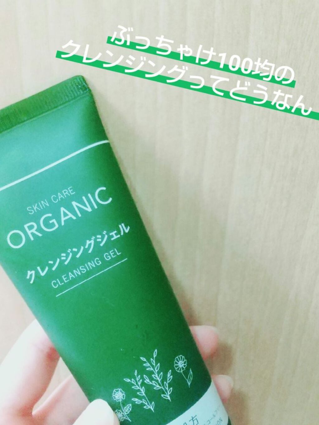 オーガニック クレンジングジェル/DAISO/クレンジングジェルを使ったクチコミ(1枚目)