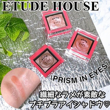 ❪プチプラなのに、繊細でナチュラルなアイシャドウ✧︎❫
韓国コスメETUDE HOUSEのシングルアイシャドウ✧︎




皆さんこんにちは☽･:*

前回までの投稿に沢山いいねありがとうございます✩.