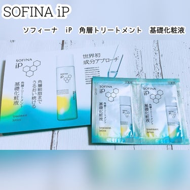 SOFINA iP ソフィーナ iP 角層トリートメント 基礎化粧液のクチコミ「SOFINA iP
・ソフィーナ iP 角層トリートメント 基礎化粧液

サンプル使用です🫶
.....」（1枚目）