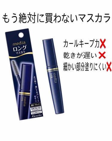 私的もう絶対に買わないマスカラ紹介！！

[メディア ロングマスカラS]
なんとなくお値段が安かったので、購入してみました。

・上まつ毛は塗りやすい⭕️
・お湯で落ちる⭕️
・ダマができにくい⭕️
・