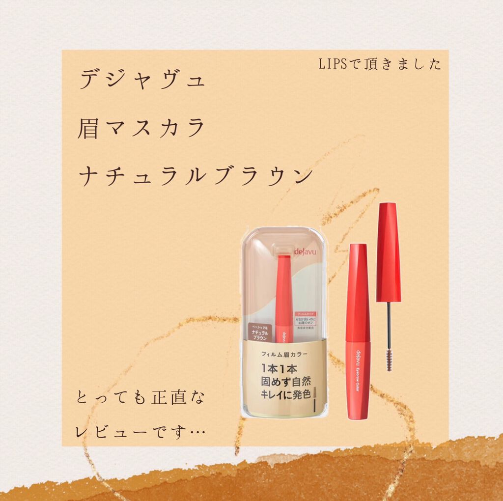 フィルム眉カラー/デジャヴュ/眉マスカラを使ったクチコミ(1枚目)