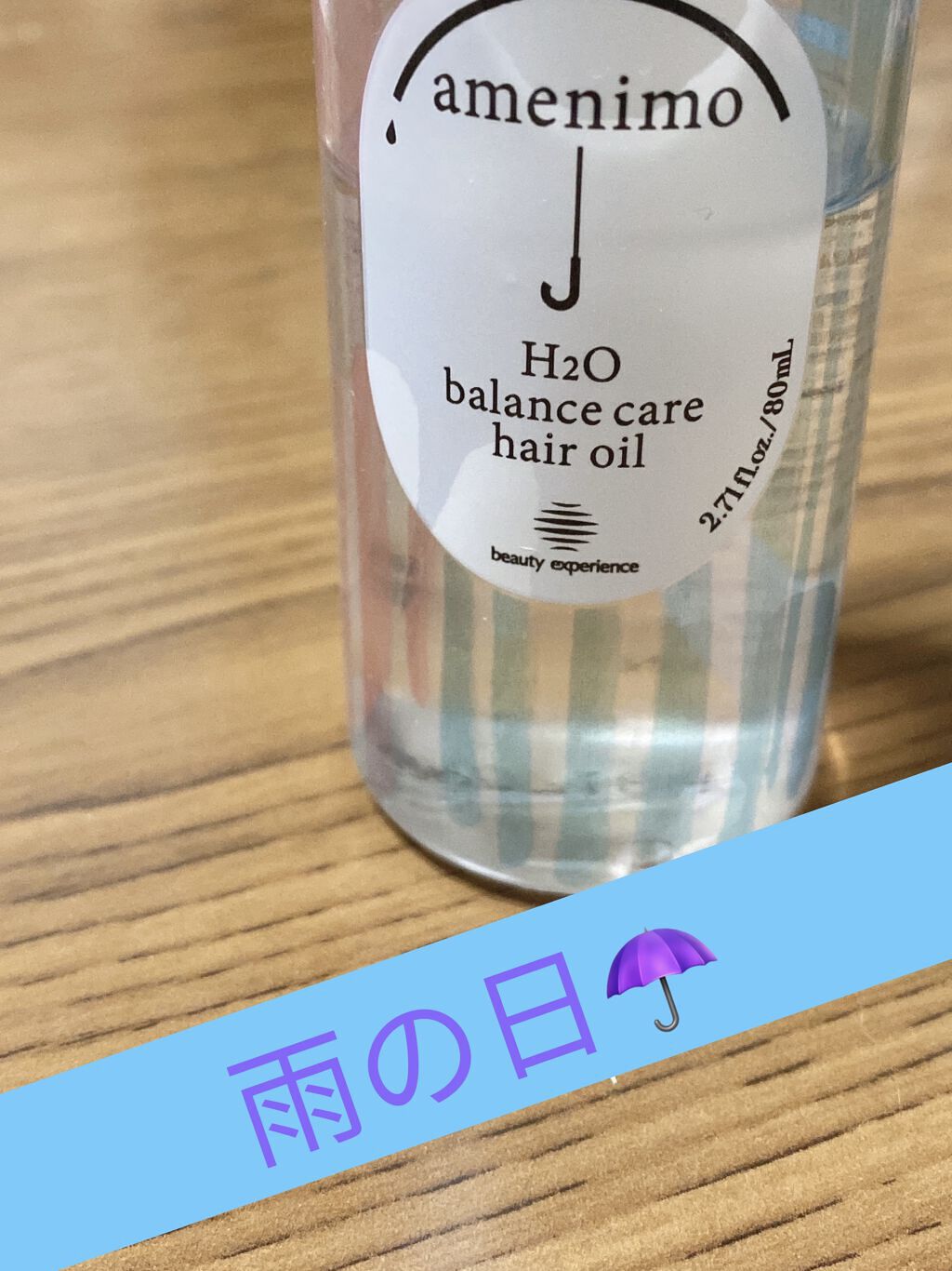 H2O バランスケア ヘアオイル/amenimo(アメニモ)/ヘアオイルを使ったクチコミ（1枚目）