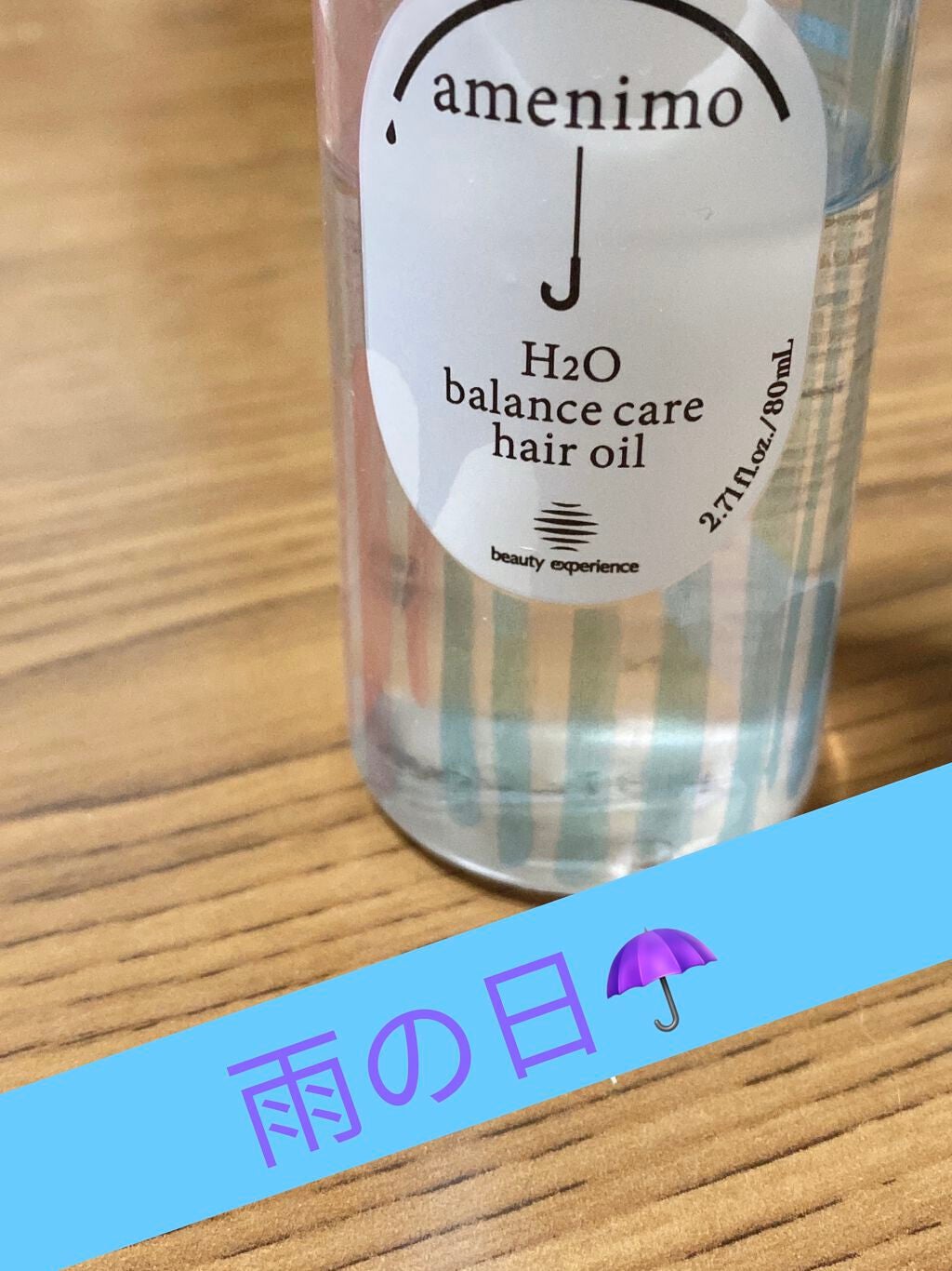 H2O バランスケア ヘアオイル/amenimo(アメニモ)/ヘアオイルを使ったクチコミ(1枚目)