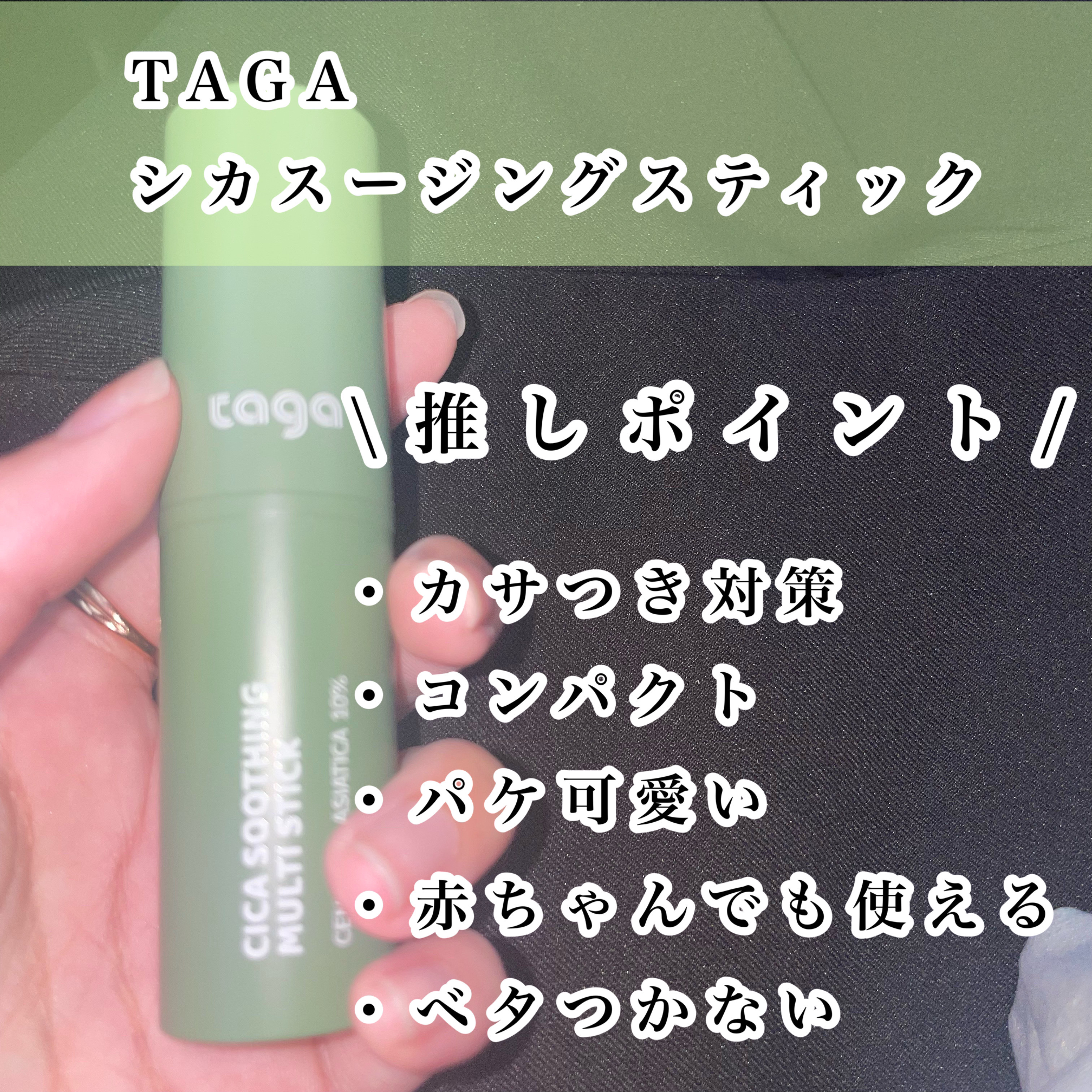 シカスージングスティック/TAGA/フェイスバームを使ったクチコミ（2枚目）