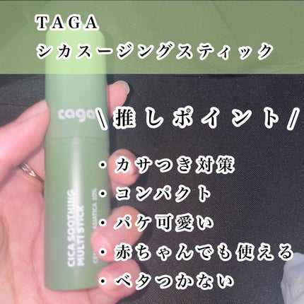 シカスージングスティック/TAGA/フェイスバームを使ったクチコミ(2枚目)