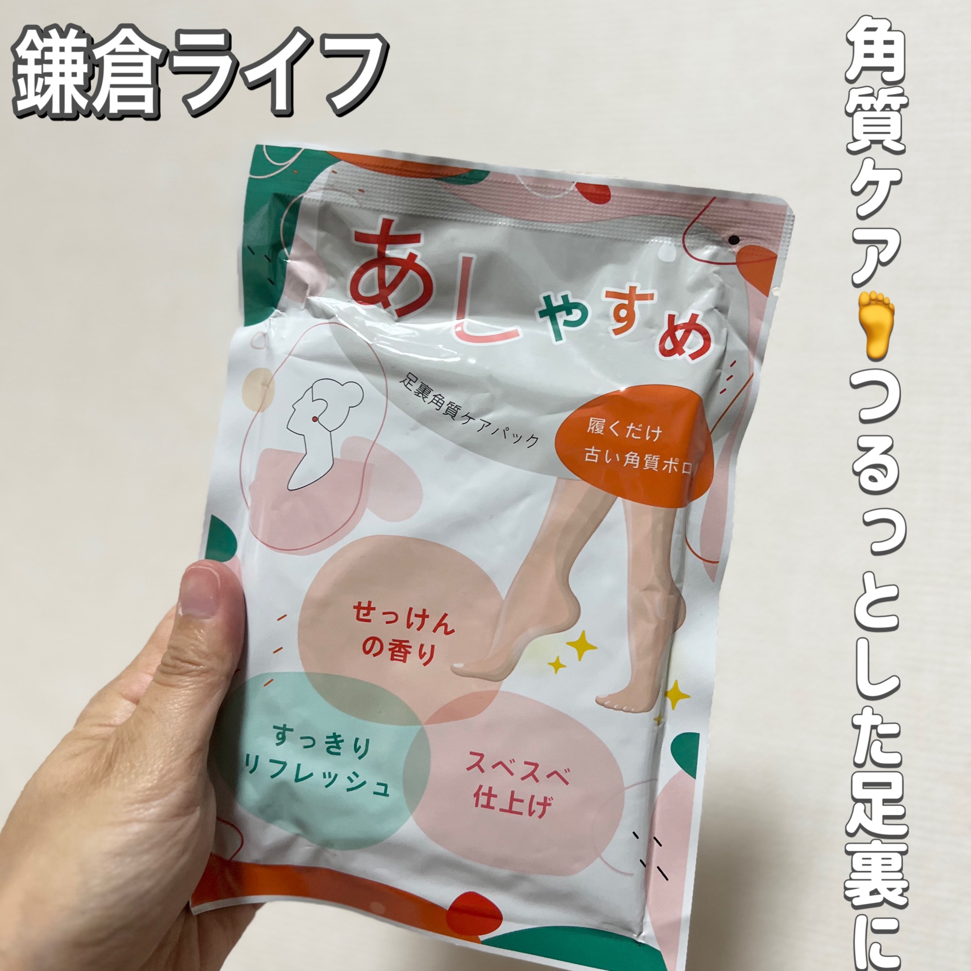 あしやすめ 足裏角質ケアパック/鎌倉ライフ/レッグ・フットケアを使ったクチコミ（1枚目）