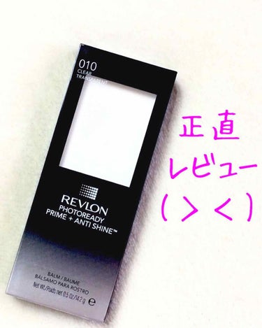 フォトレディ プライム + アンチ シャイン バーム/REVLON/化粧下地を使ったクチコミ（1枚目）