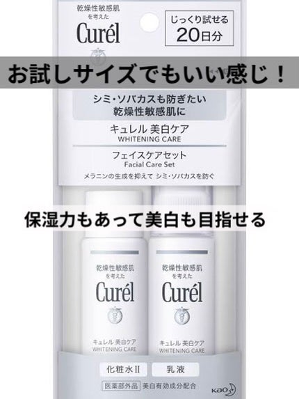 シミ・ソバカス予防ケア フェイスケアセット/キュレル/スキンケアキットを使ったクチコミ(1枚目)