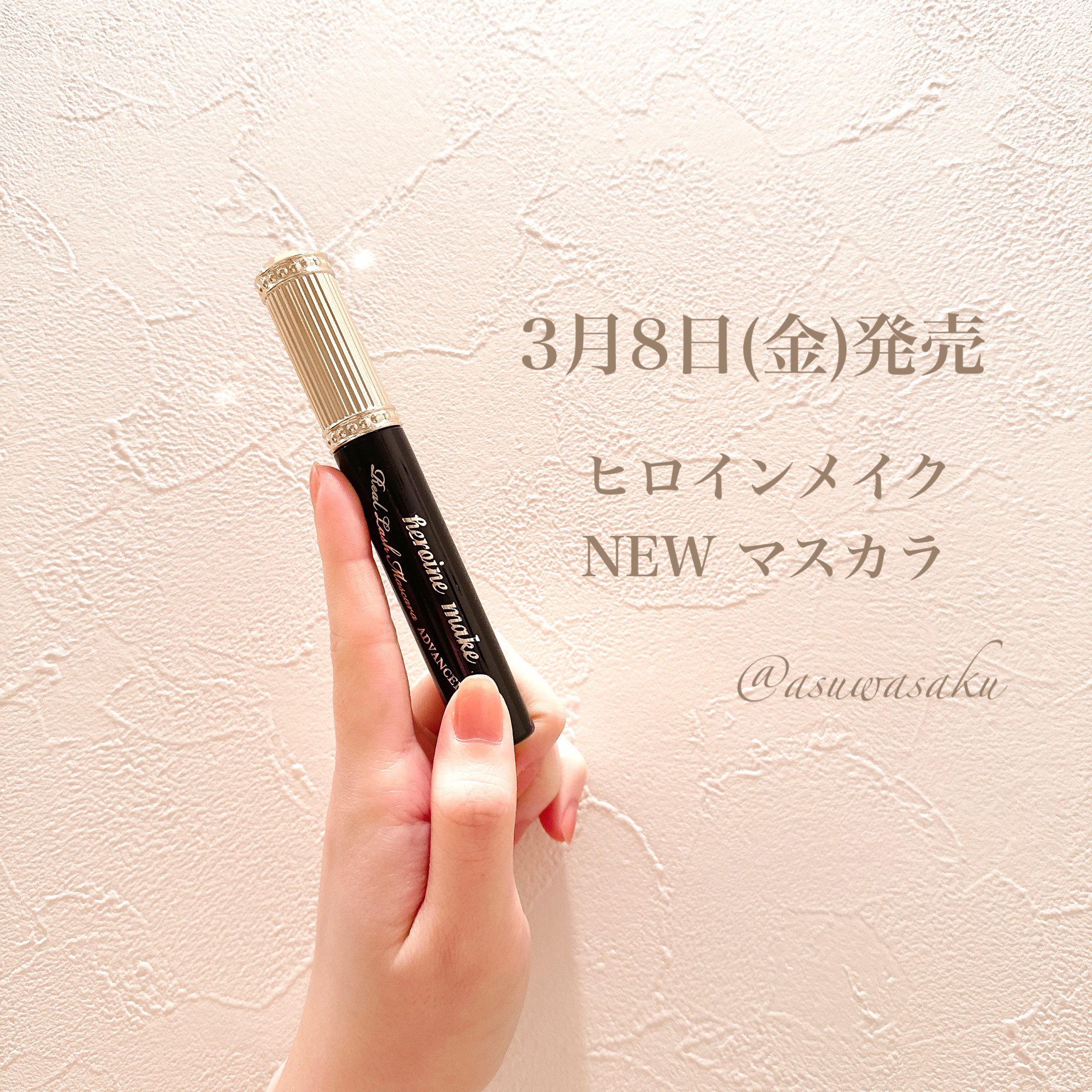 ❁⃘ヒロインメイク

3月8日(金)発売
･リアルラッシュマスカラ アドバンスフィルム
税込 1540円

ブラシが細くて下まつ毛にも塗りやすい!

まつ毛1本1本ダマのない仕上がりになり、ナチュラルロングって感じでした!

しっかりカール