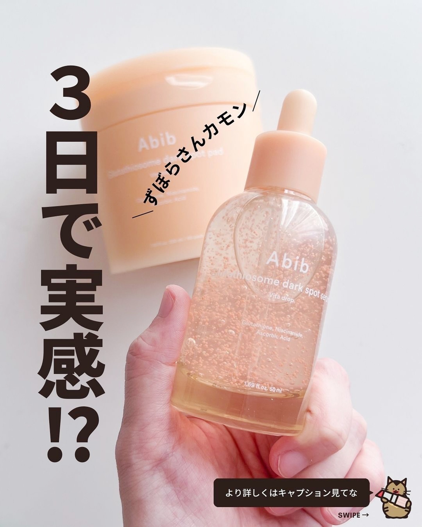 グルタチオンソームダークスポットセラムビタドロップ/Abib /美容液を使ったクチコミ（1枚目）