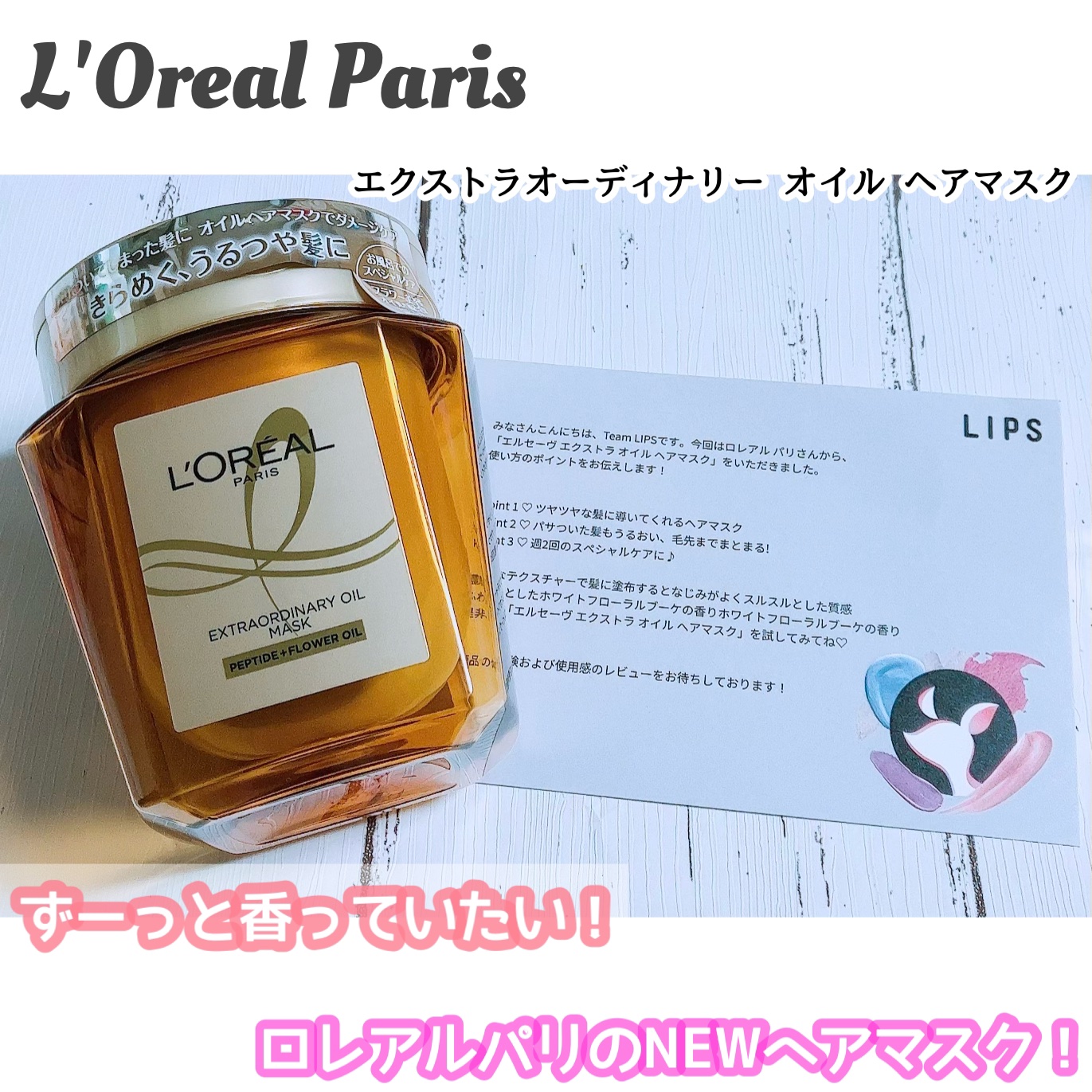 エクストラオーディナリー オイル ヘアマスク/ロレアル パリ/ヘアマスク・ヘアパックを使ったクチコミ（1枚目）