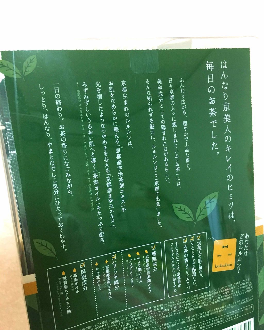 京都ルルルン(お茶の花の香り)/ルルルン/シートマスク・パックを使ったクチコミ(2枚目)