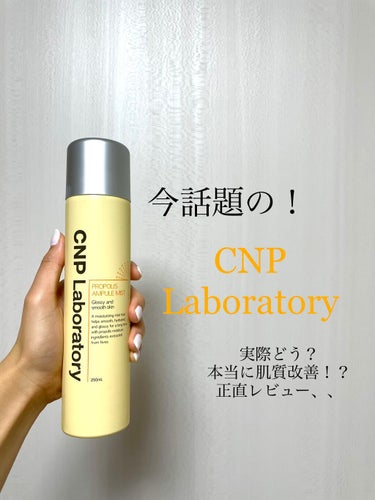 CNP Laboratory プロポリスアンプルミス
価格：2本で3500円ほど（コストコでの購入💄）

以下個人的な感想です！
コストコにて見た、おっきいIUちゃんの広告に惹かれ購入いたしました！
今