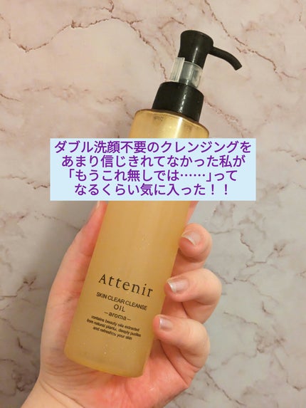 スキンクリア クレンズ オイル <アロマタイプ>/アテニア/オイルクレンジングを使ったクチコミ(3枚目)
