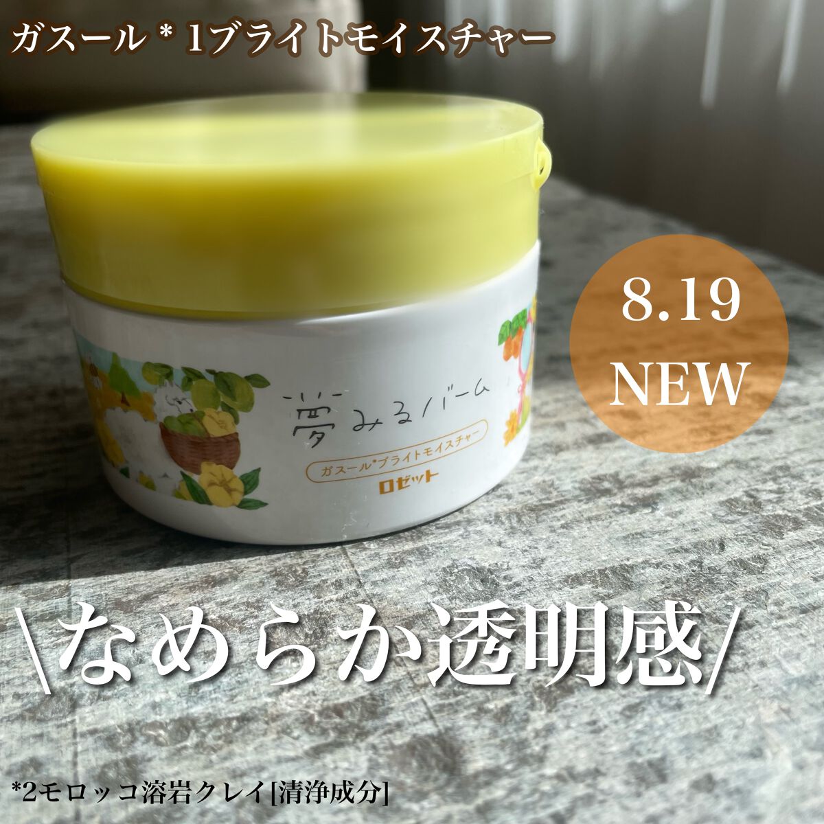 夢みるバーム ガスールブライトモイスチャー /ロゼット/クレンジングバームを使ったクチコミ（1枚目）