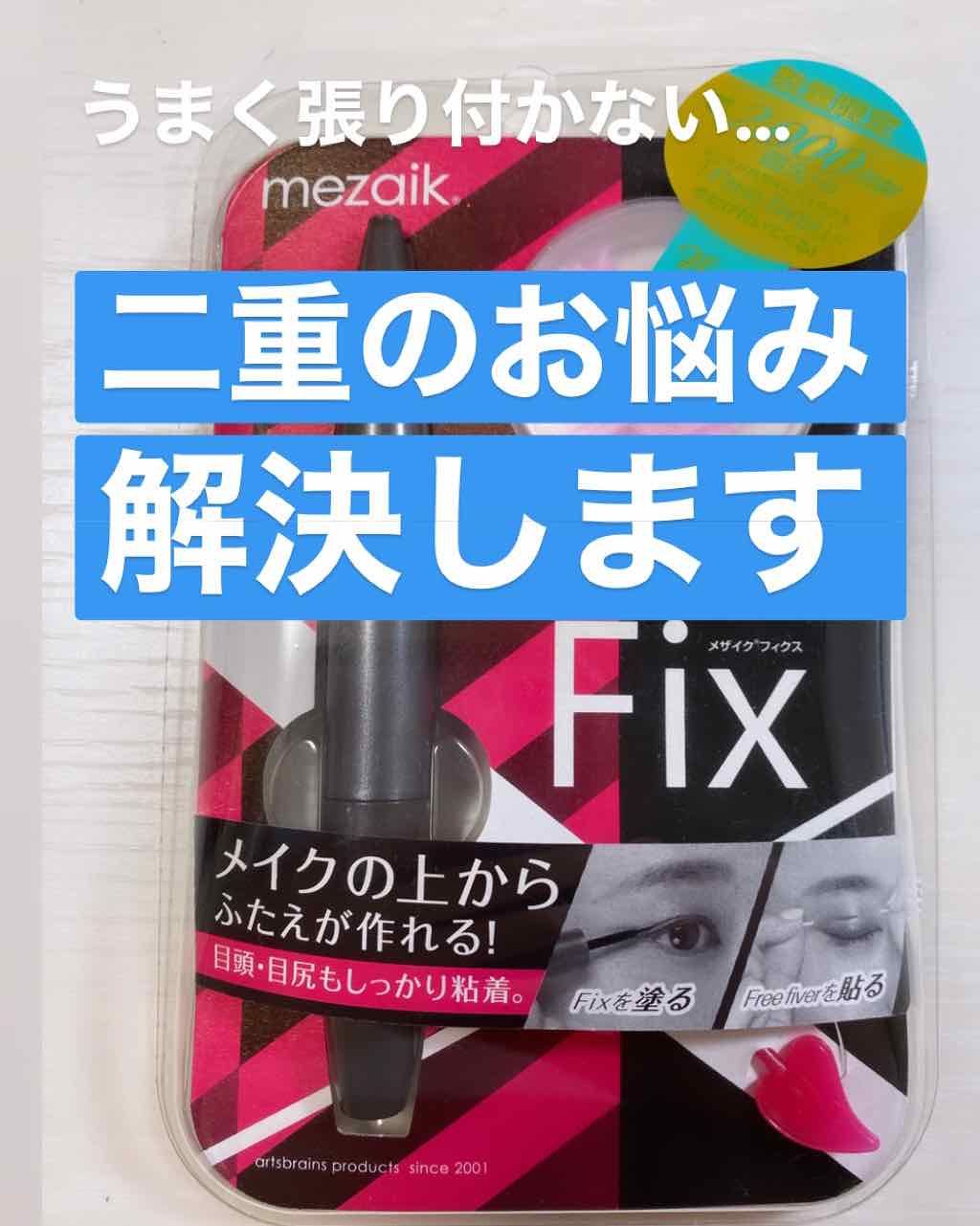 フィクス 二重キープ下地剤/メザイク/二重まぶた用アイテムを使ったクチコミ（1枚目）