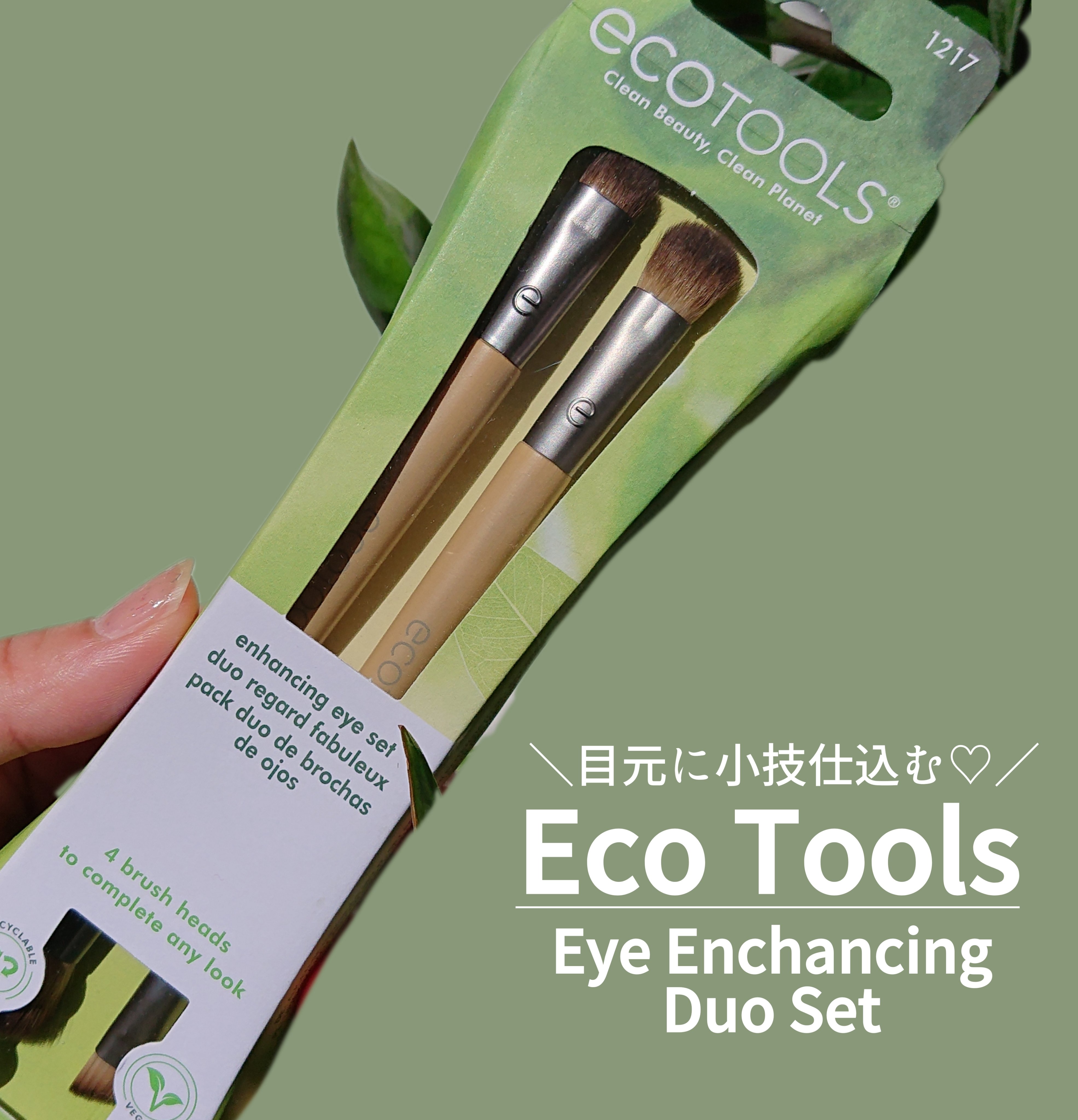 Eye Enhancing Duo Set/EcoTools/メイクブラシを使ったクチコミ（1枚目）