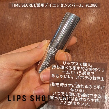 薬用デイエッセンスバーム/TIME SECRET/美容液を使ったクチコミ（3枚目）