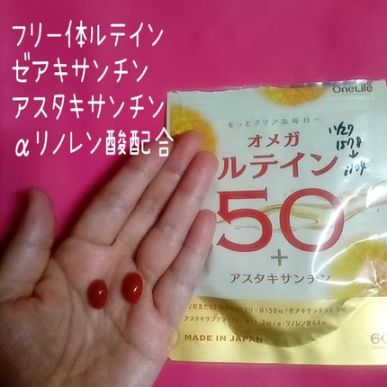 オメガルテイン50/OneLife/健康サプリメントを使ったクチコミ(1枚目)