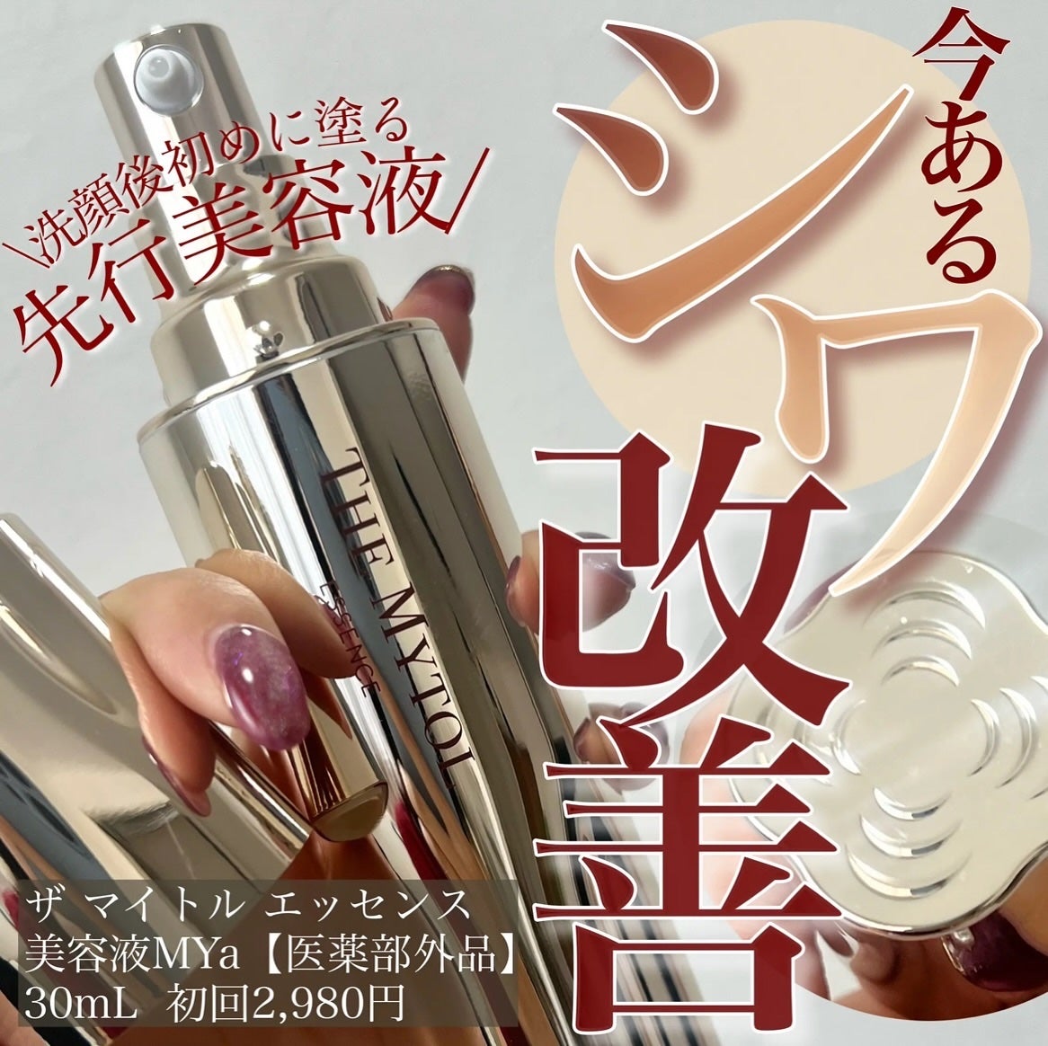 ザ マイトル エッセンス/THE MYTOL/ブースター・導入液を使ったクチコミ(1枚目)