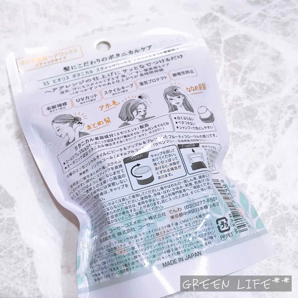 SSビオリス ボタニカル スティックワックス/SSビオリス/ヘアワックス・クリームを使ったクチコミ（2枚目）