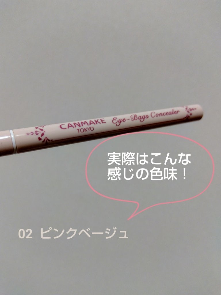 アイバッグコンシーラー/キャンメイク/ペンシルコンシーラーを使ったクチコミ(2枚目)