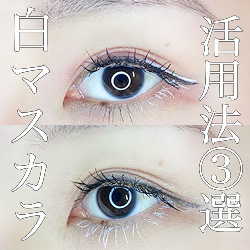 ドーリーコスメ カラーマスカラ|DollyCosmeの口コミ「【白マスカラ