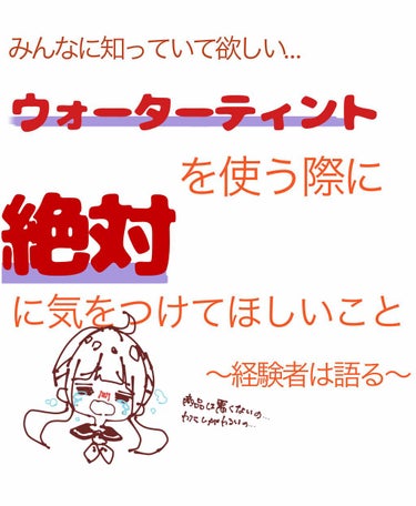 ウォーターティント、発色良くて色持ち最強でめっちゃ優秀ですよね…！！


でも！！！この時だけは使わないで！！！ってことをお伝えします



それは、「唇に傷があるとき」です



当たり前じゃんって思