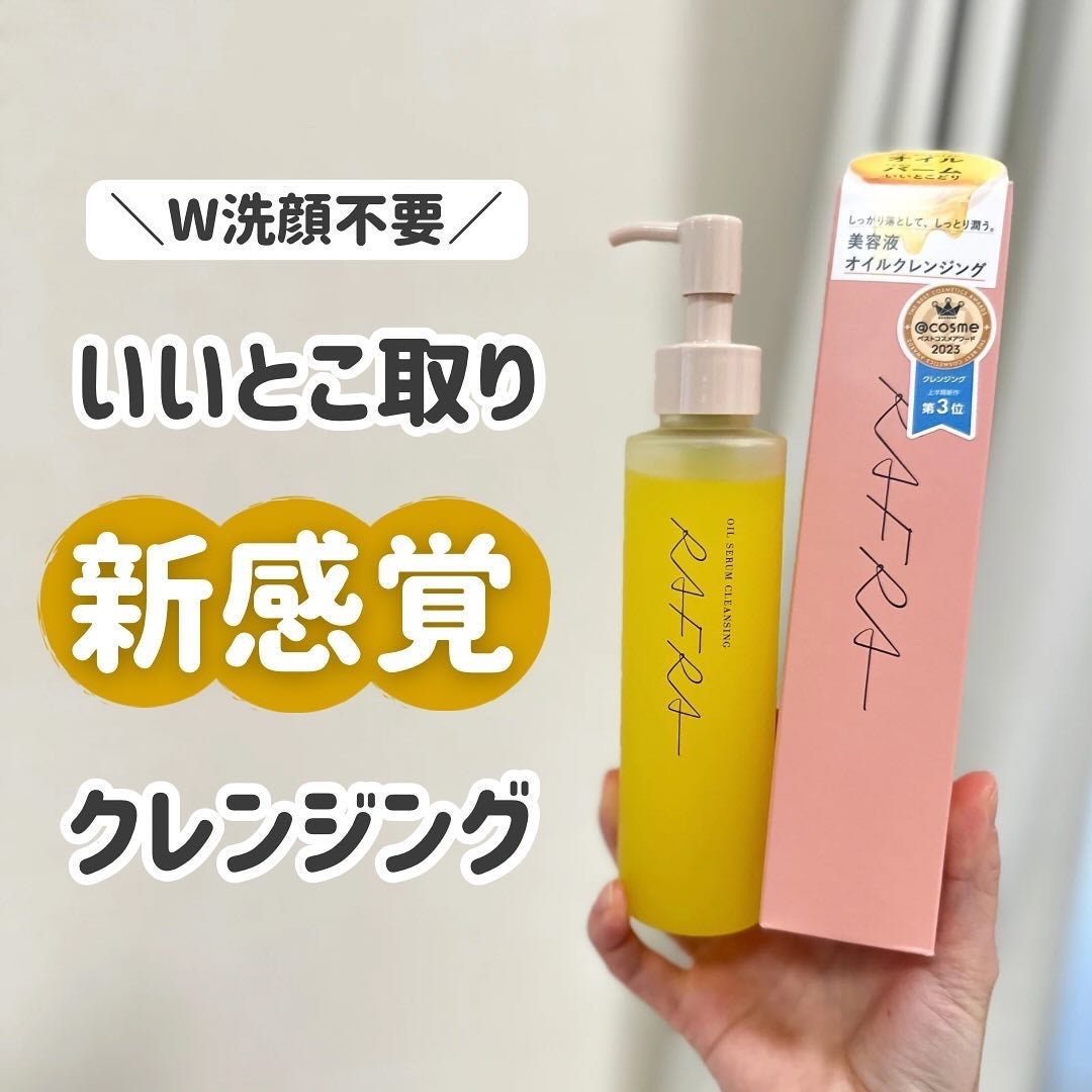 オイルセラムクレンジング/RAFRA/オイルクレンジングを使ったクチコミ(1枚目)