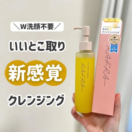 オイルセラムクレンジング/RAFRA/オイルクレンジングを使ったクチコミ(1枚目)
