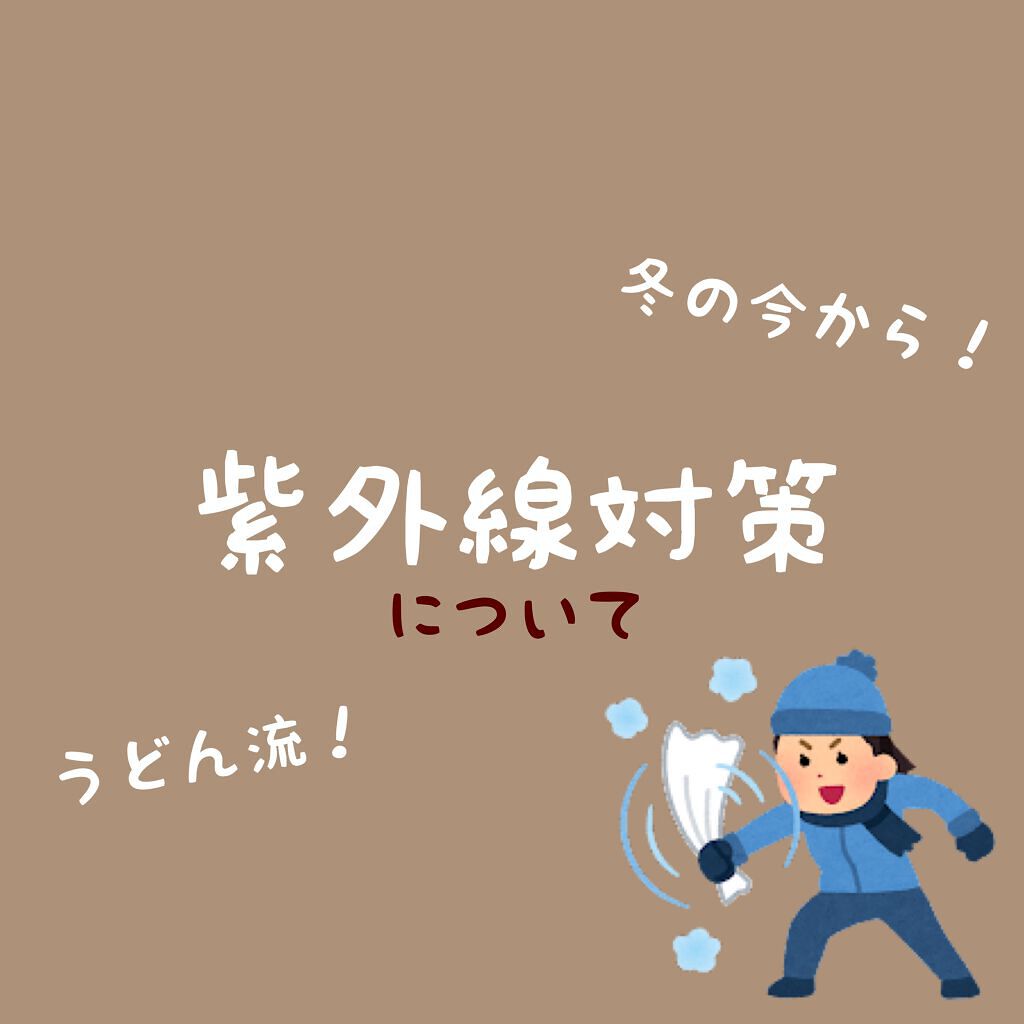 うどん on LIPS 「今のうちに紫外線対策!美白の夏を過ごしたくはありませんか??こ..」(1枚目)