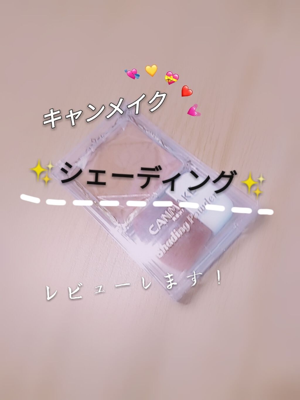 シェーディングパウダー/キャンメイク/シェーディングを使ったクチコミ(1枚目)